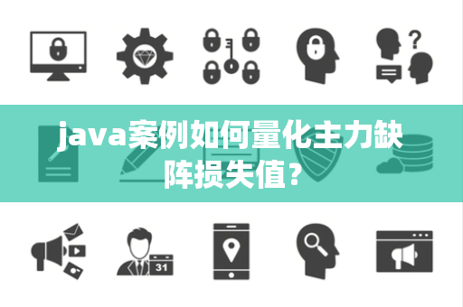 java案例如何量化主力缺阵损失值？