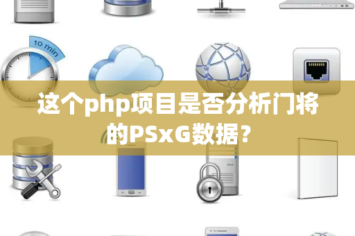 这个php项目是否分析门将的PSxG数据？