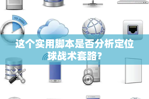 这个实用脚本是否分析定位球战术套路？