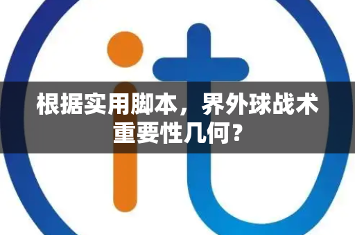 根据实用脚本，界外球战术重要性几何？