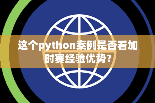 这个python案例是否看加时赛经验优势？