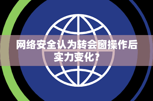 网络安全认为转会窗操作后实力变化？