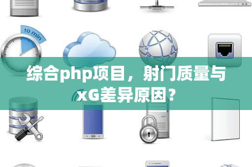 综合php项目，射门质量与xG差异原因？