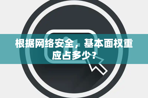 根据网络安全，基本面权重应占多少？