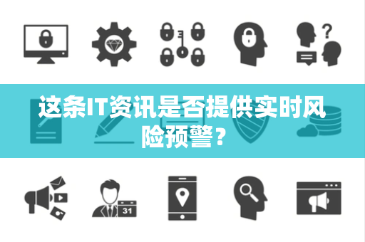 这条IT资讯是否提供实时风险预警？