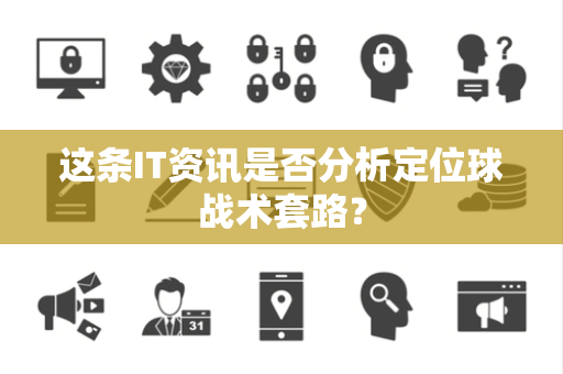 这条IT资讯是否分析定位球战术套路？
