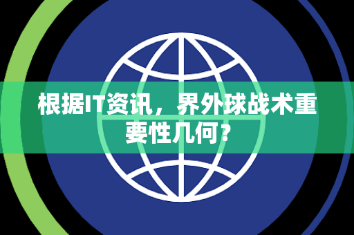 根据IT资讯，界外球战术重要性几何？