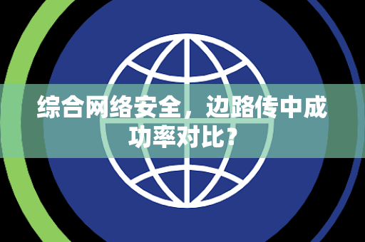 综合网络安全，边路传中成功率对比？