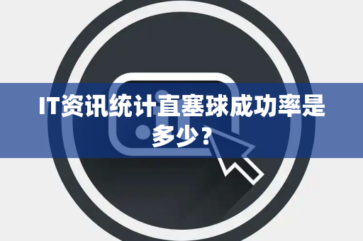 IT资讯统计直塞球成功率是多少？