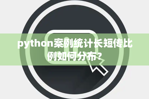 python案例统计长短传比例如何分布？