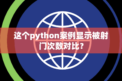 这个python案例显示被射门次数对比？