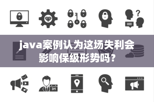 java案例认为这场失利会影响保级形势吗？