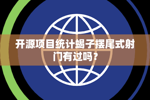 开源项目统计蝎子摆尾式射门有过吗？