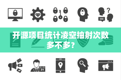 开源项目统计凌空抽射次数多不多？