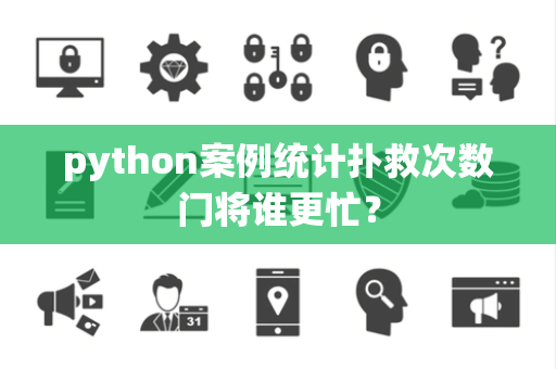 python案例统计扑救次数门将谁更忙？