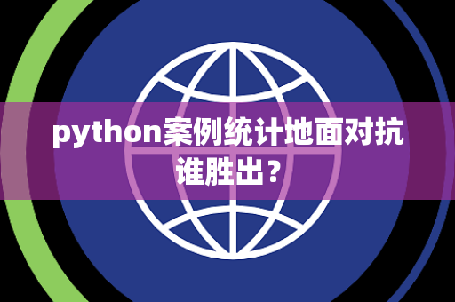 python案例统计地面对抗谁胜出？