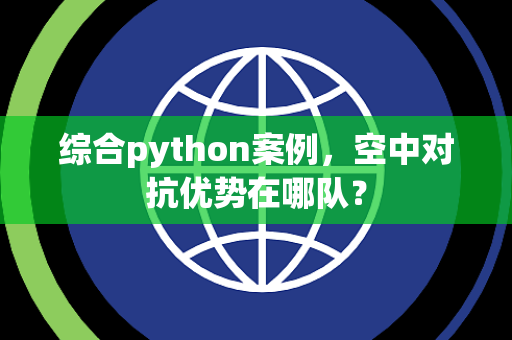 综合python案例，空中对抗优势在哪队？
