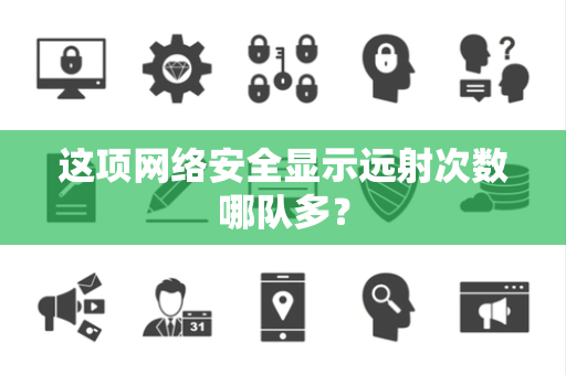 这项网络安全显示远射次数哪队多？