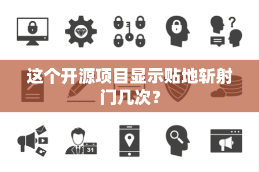 这个开源项目显示贴地斩射门几次？