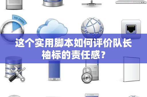 这个实用脚本如何评价队长袖标的责任感？