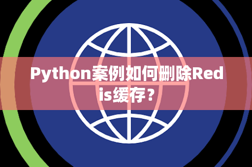 Python案例如何删除Redis缓存？