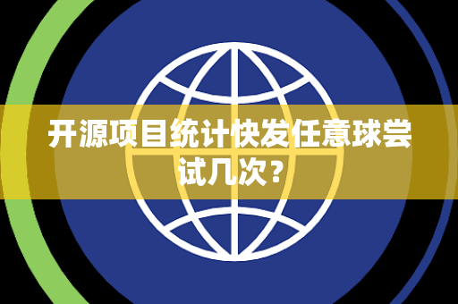 开源项目统计快发任意球尝试几次？