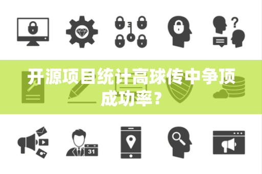 开源项目统计高球传中争顶成功率？