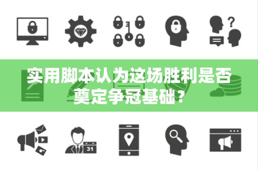 实用脚本认为这场胜利是否奠定争冠基础？