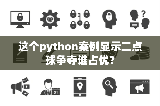 这个python案例显示二点球争夺谁占优？