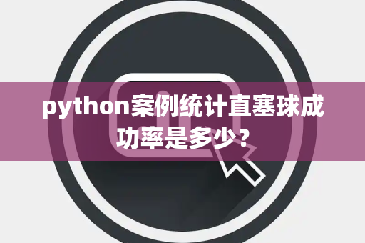 python案例统计直塞球成功率是多少？