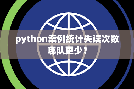 python案例统计失误次数哪队更少？