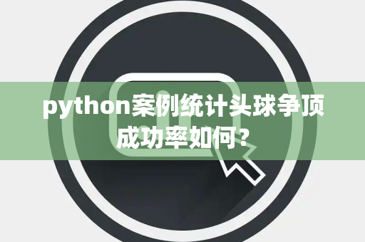 python案例统计头球争顶成功率如何？