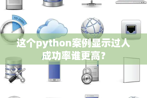 这个python案例显示过人成功率谁更高？
