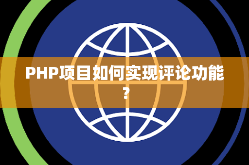 PHP项目如何实现评论功能？