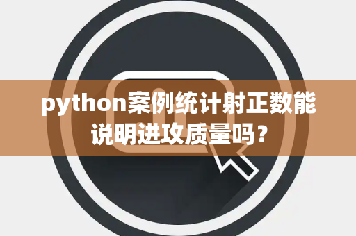 python案例统计射正数能说明进攻质量吗？