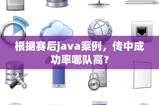 根据赛后java案例，传中成功率哪队高？