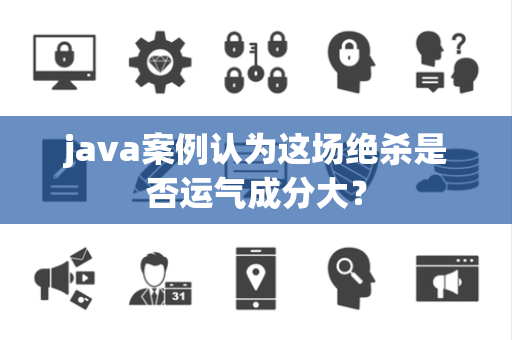 java案例认为这场绝杀是否运气成分大？