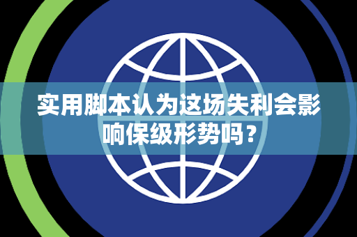 实用脚本认为这场失利会影响保级形势吗？