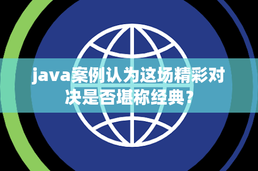 java案例认为这场精彩对决是否堪称经典？