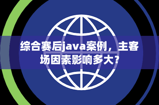 综合赛后java案例，主客场因素影响多大？