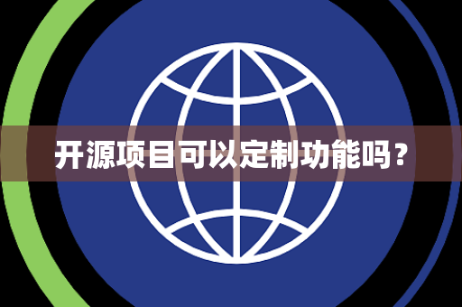 开源项目可以定制功能吗？