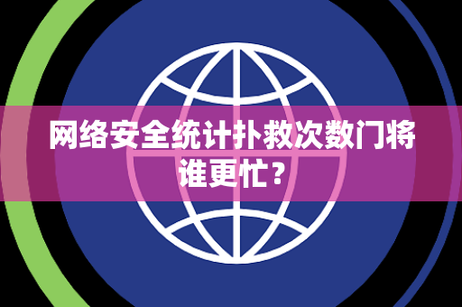 网络安全统计扑救次数门将谁更忙？
