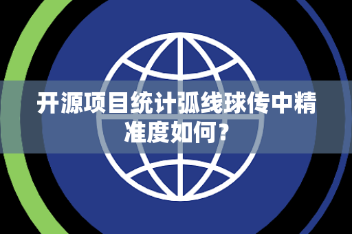 开源项目统计弧线球传中精准度如何？