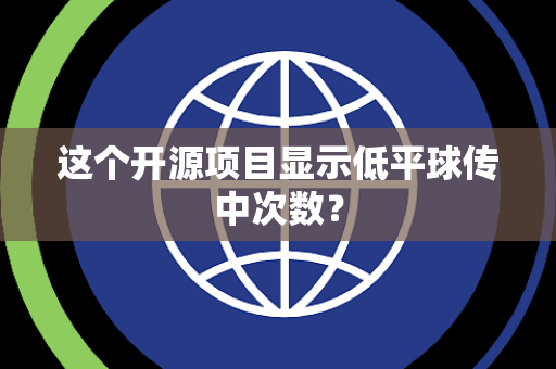 这个开源项目显示低平球传中次数？