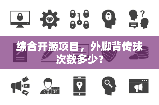 综合开源项目，外脚背传球次数多少？