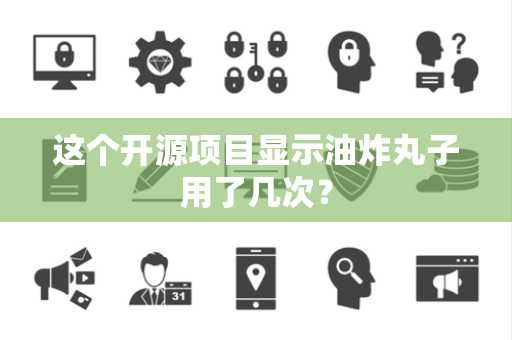 这个开源项目显示油炸丸子用了几次？