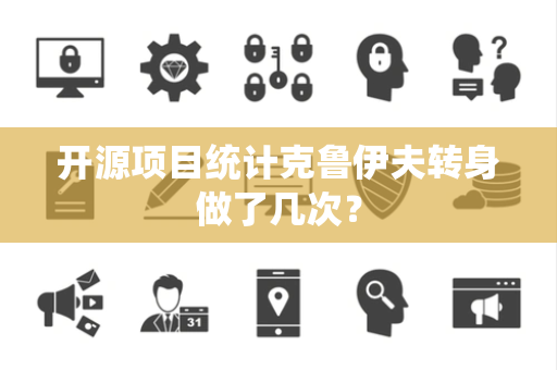 开源项目统计克鲁伊夫转身做了几次？