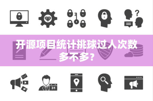 开源项目统计挑球过人次数多不多？