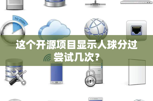 这个开源项目显示人球分过尝试几次？