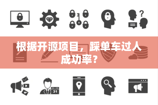 根据开源项目，踩单车过人成功率？